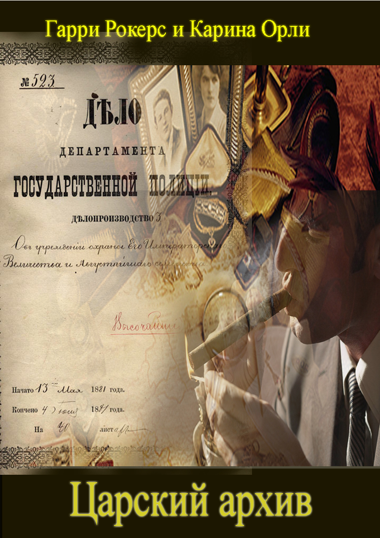 ЦАРСКИЙ АРХИВ – Глава 2: “ДЕЛО № 1 «Княгиня Волконская или Исправленному верить»